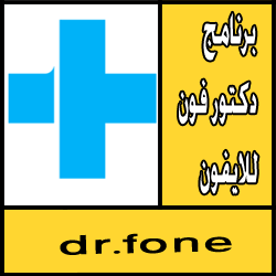 تحميل برنامج دكتور فون للايفون كامل مجانا