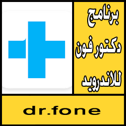 تحميل برنامج دكتور فون للاندرويد كامل مجانا