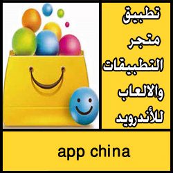 تحميل برنامج app china للاندرويد apk مجانا