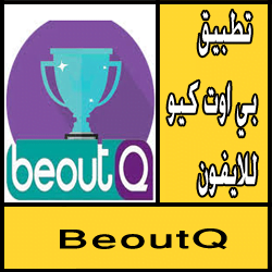 تحميل تطبيق بي اوت كيو للايفون مجانا BeoutQ