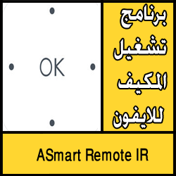 تحميل برنامج تشغيل المكيف للايفون مجانا