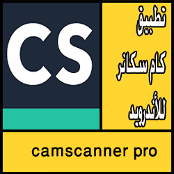 تحميل تطبيق كام سكانر camscanner pro apk للاندرويد مجانا