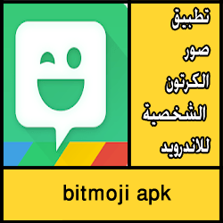تحميل تطبيق bitmoji apk للاندرويد مجانا