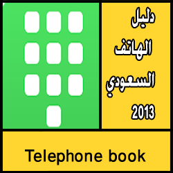 تحميل دليل الهاتف السعودي 2013 مجانا