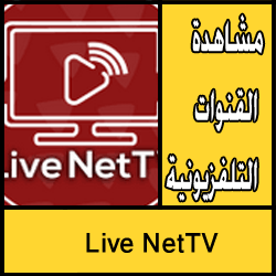 تحميل تطبيق Live NetTV للأندرويد مجاناً