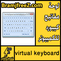 تحميل لوحة مفاتيح كيبورد للكمبيوتر مجانا