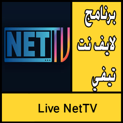 تحميل تطبيق Live NetTV للايفون مجاناً