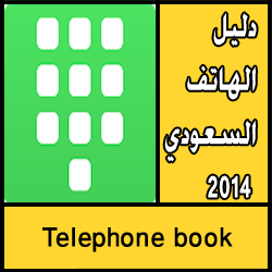 تحميل دليل الهاتف السعودي 2014 مجانا