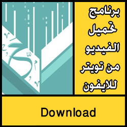 برنامج تحميل الفيديو من تويتر للايفون 2018