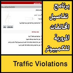برنامج تفاصيل المخالفات المرورية للكمبيوتر