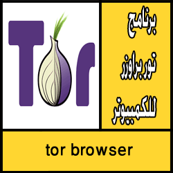 تحميل برنامج تور براوزر للكمبيوتر برابط مباشر Tor
