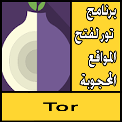 تحميل برنامج تور لفتح المواقع المحجوبة للاندرويد مجاناً