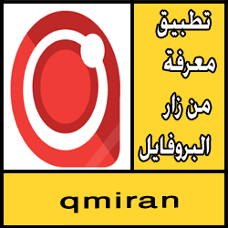 تحميل تطبيق qmiran للكمبيوتر مجانا