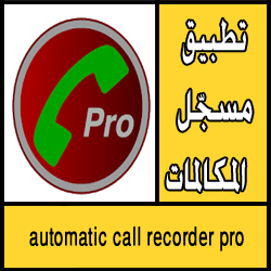 تحميل مسجّل المكالمات automatic call recorder pro للاندرويد apk