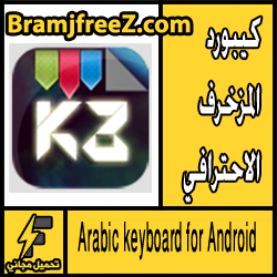 تحميل كيبورد عربي مزخرف للاندرويد مجانا