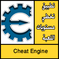 تحميل برنامج cheat engine للاندرويد مجانا