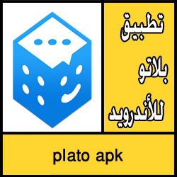 تحميل تطبيق plato apk للاندرويد مجانا