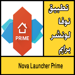 تحميل برنامج Nova Launcher Prime للاندرويد مجاني
