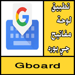 تحميل تطبيق لوحة مفاتيح جي بورد Gboard للاندرويد