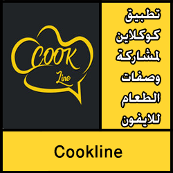 تحميل تطبيق كوكلاين لمشاركة وصفات الطعام للايفون