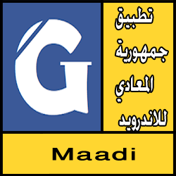 تحميل تطبيق جمهورية المعادي للاندرويد
