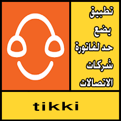 تحميل تطبيق tikki للايفون يضع حد لفاتورة شركات الاتصالات