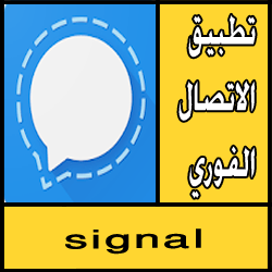 تحميل تطبيق signal للاندرويد apk للدردشة مجانا