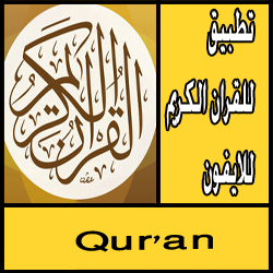 تحميل افضل تطبيق للقران الكريم للايفون
