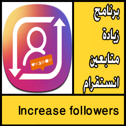تحميل برنامج زيادة متابعين انستقرام مجانا للاندرويد