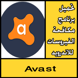 تحميل برنامج مكافحة الفيروسات للاندرويد مجانا 2018
