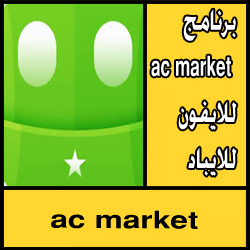 تحميل برنامج ac market للايفون للايباد مجانا