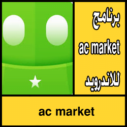 تحميل برنامج ac market للاندرويد اخر اصدار