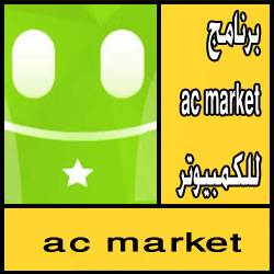تحميل برنامج ac market للكمبيوتر اخر اصدار