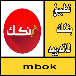تحميل تطبيق بنكك mbok للاندرويد برابط مباشر apk