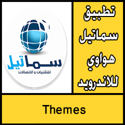 تحميل تطبيق سماتيل هواوي للاندرويد