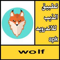 تحميل تطبيق الذيب للاندرويد apk مجانا