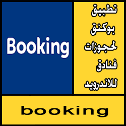 تحميل تطبيق بوكنق booking لحجوزات فنادق للاندرويد