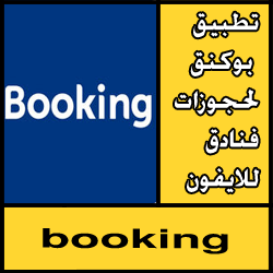 تحميل تطبيق بوكنق booking لحجوزات فنادق للايفون للايباد