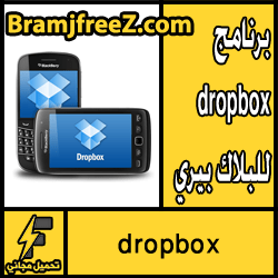 تحميل برنامج dropbox للبلاك بيري مجانا برابط مباشر