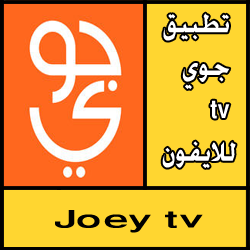 تحميل تطبيق جوي tv للايفون مجانا