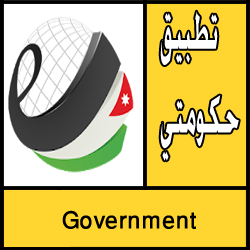 تحميل تطبيق حكومتي للأندرويد مجانا