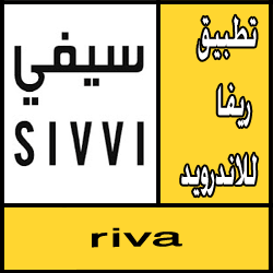 تحميل تطبيق ريفا riva للاندرويد مجانا