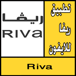 تحميل تطبيق ريفا للايفون مجانا