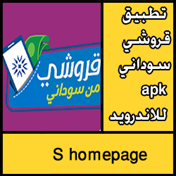 تحميل تطبيق قروشي سوداني apk للاندرويد مجانا