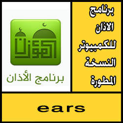 تحميل برنامج الاذان للكمبيوتر النسخة المطورة مجانا