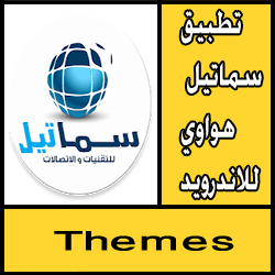 تحميل تطبيق سماتيل هواوي للاندرويد مجانا