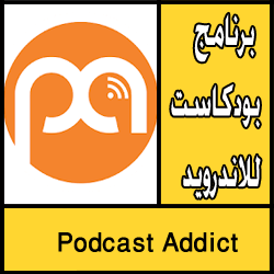 تحميل برنامج بودكاست للاندرويد مجانا