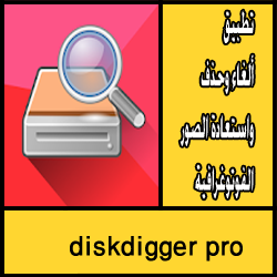تحميل تطبيق diskdigger pro apk للاندرويد مجانا