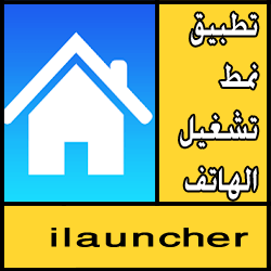 تحميل تطبيق ilauncher apk للاندرويد مجانا
