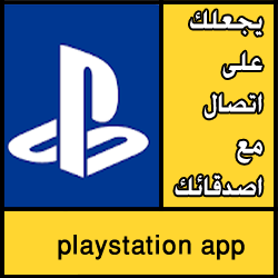 تحميل تطبيق playstation app apk للاندرويد مجانا